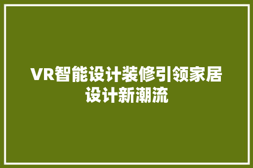 VR智能设计装修引领家居设计新潮流