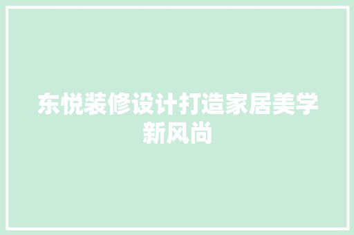 东悦装修设计打造家居美学新风尚