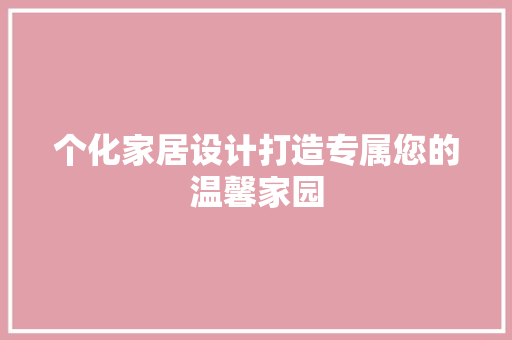 个化家居设计打造专属您的温馨家园