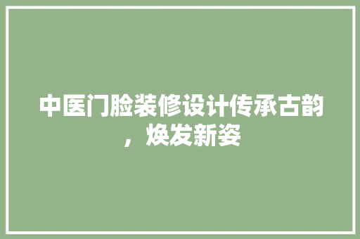 中医门脸装修设计传承古韵，焕发新姿