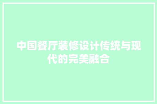 中国餐厅装修设计传统与现代的完美融合