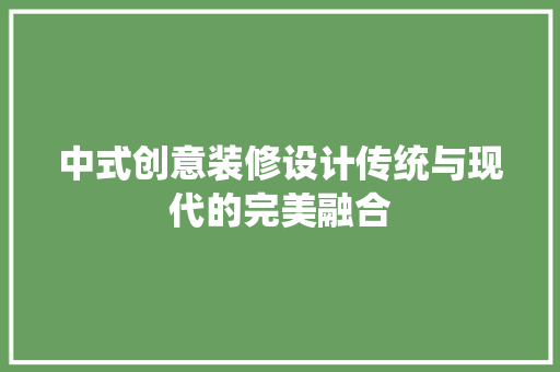 中式创意装修设计传统与现代的完美融合