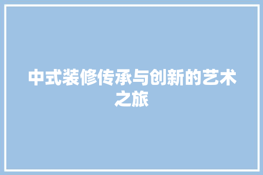 中式装修传承与创新的艺术之旅