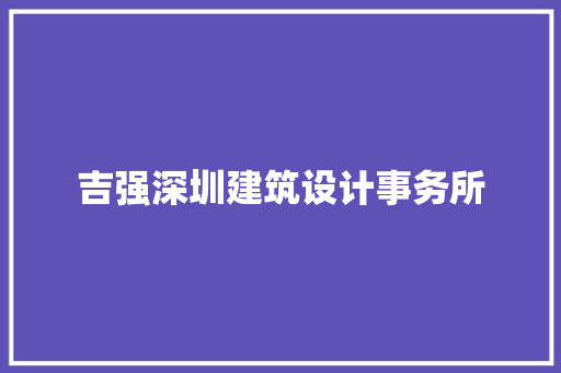 吉强深圳建筑设计事务所