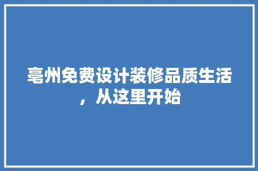 亳州免费设计装修品质生活，从这里开始