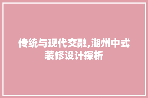 传统与现代交融,湖州中式装修设计探析