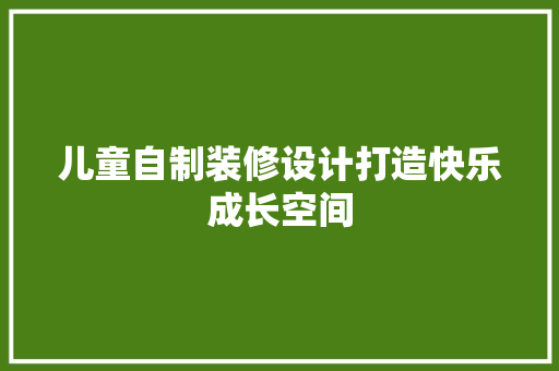 儿童自制装修设计打造快乐成长空间