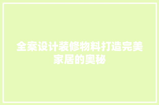 全案设计装修物料打造完美家居的奥秘