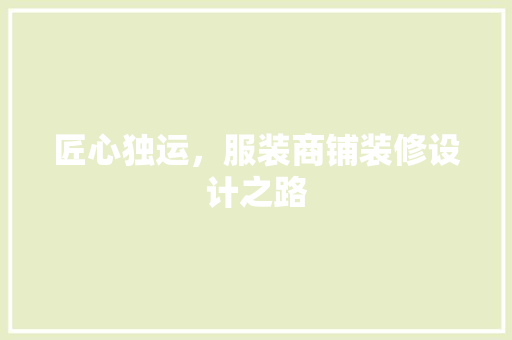 匠心独运，服装商铺装修设计之路