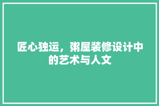 匠心独运，粥屋装修设计中的艺术与人文