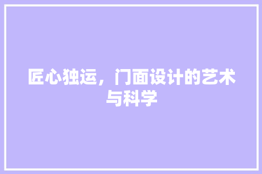 匠心独运，门面设计的艺术与科学