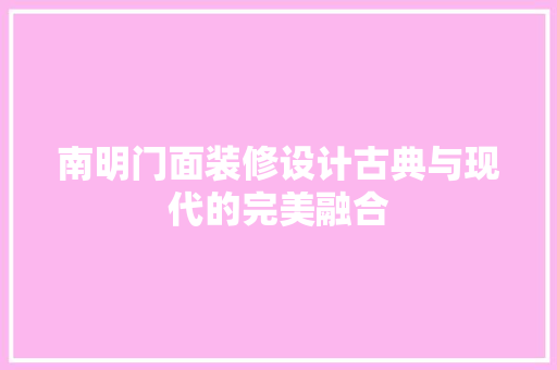 南明门面装修设计古典与现代的完美融合