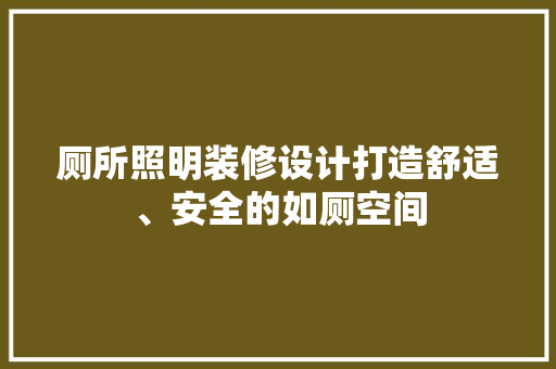 厕所照明装修设计打造舒适、安全的如厕空间