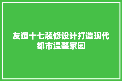 友谊十七装修设计打造现代都市温馨家园 建筑法规