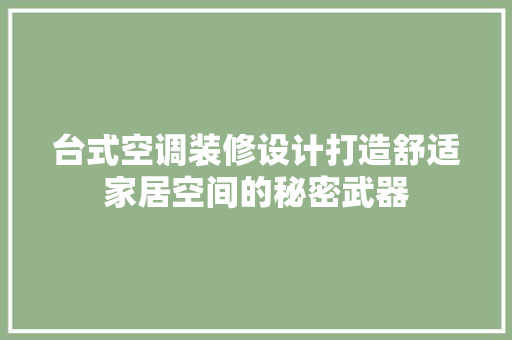 台式空调装修设计打造舒适家居空间的秘密武器
