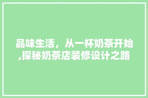 品味生活，从一杯奶茶开始,探秘奶茶店装修设计之路