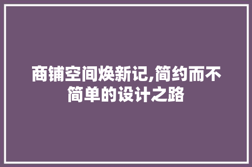 商铺空间焕新记,简约而不简单的设计之路