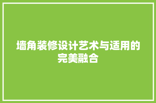 墙角装修设计艺术与适用的完美融合