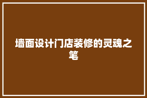 墙面设计门店装修的灵魂之笔