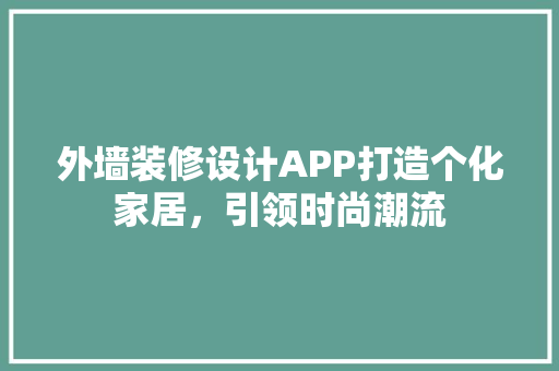 外墙装修设计APP打造个化家居，引领时尚潮流
