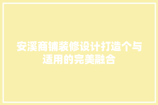 安溪商铺装修设计打造个与适用的完美融合