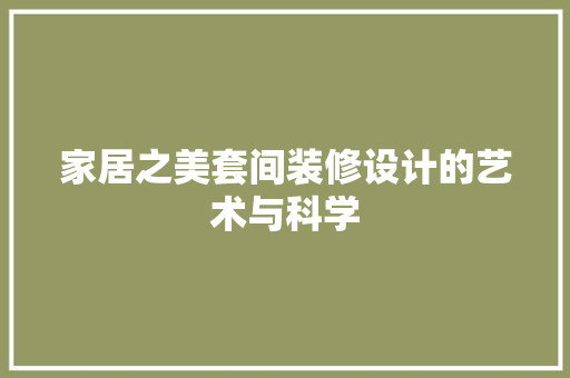 家居之美套间装修设计的艺术与科学