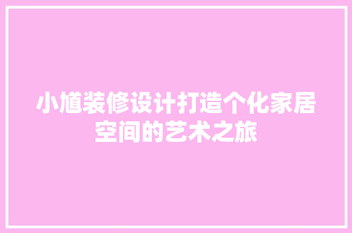 小馗装修设计打造个化家居空间的艺术之旅 建筑法规