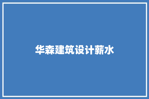 华森建筑设计薪水