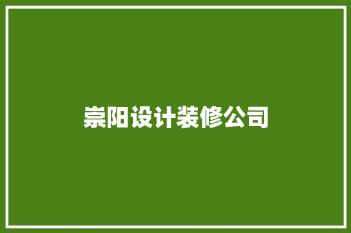 崇阳设计装修公司