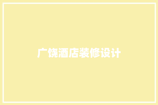 广饶酒店装修设计