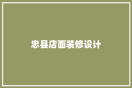 忠县店面装修设计