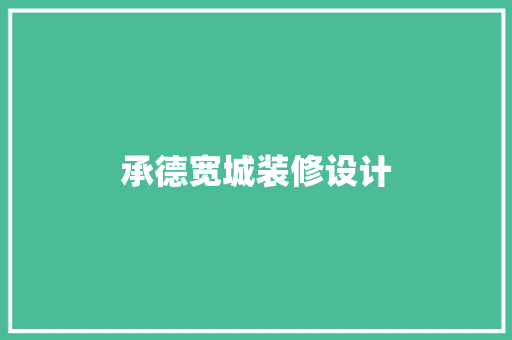 承德宽城装修设计