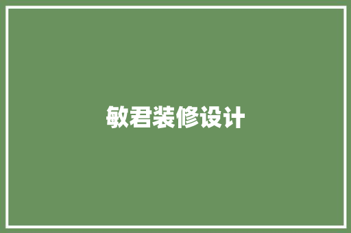 敏君装修设计