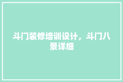 斗门装修培训设计，斗门八景详细