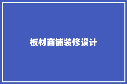 板材商铺装修设计