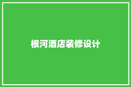 根河酒店装修设计