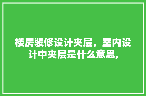 楼房装修设计夹层，室内设计中夹层是什么意思,