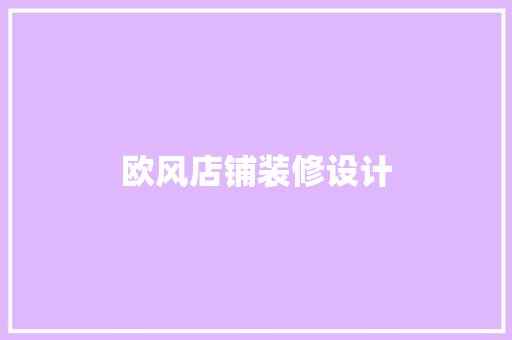 欧风店铺装修设计