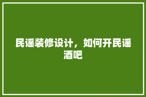 民谣装修设计，如何开民谣酒吧