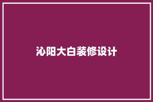 沁阳大白装修设计