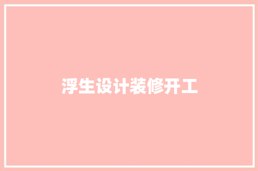 浮生设计装修开工