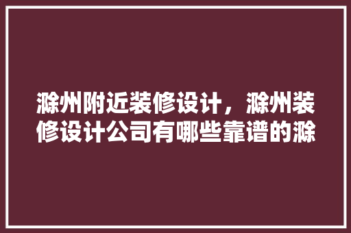 滁州附近装修设计，滁州装修设计公司有哪些靠谱的滁州装修公司推荐 公共建筑设计