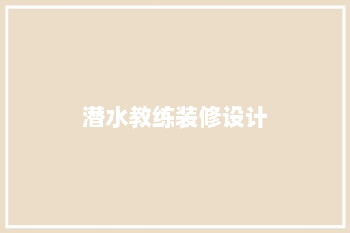 潜水教练装修设计
