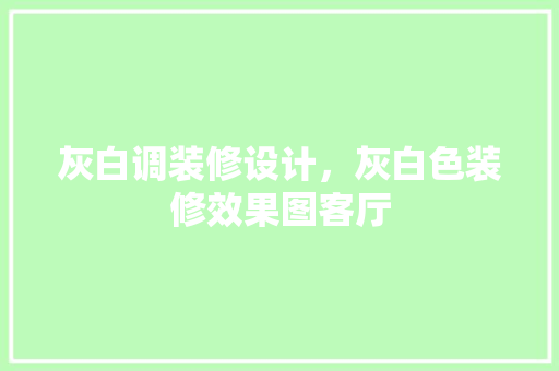 灰白调装修设计，灰白色装修效果图客厅