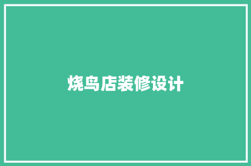 烧鸟店装修设计
