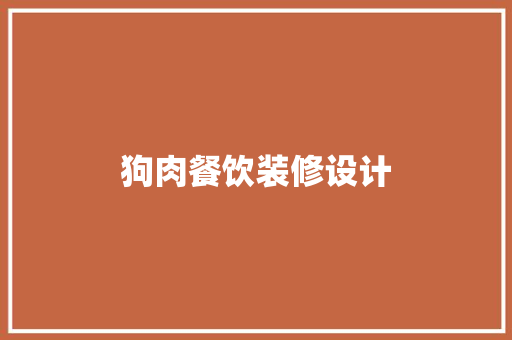 狗肉餐饮装修设计