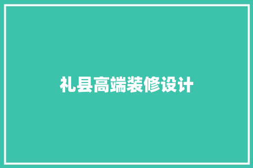 礼县高端装修设计