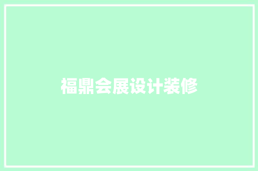 福鼎会展设计装修