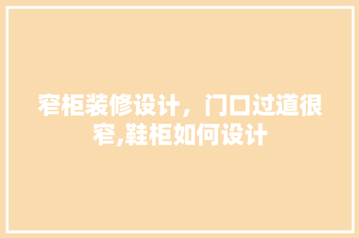 窄柜装修设计，门口过道很窄,鞋柜如何设计