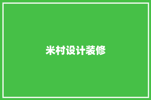 米村设计装修